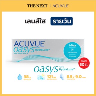 ACUVUE® OASYS® 1-Day แอคคิววิว โอเอซิส ชนิดรายวัน พร้อมเทคโนโลยี HydraLuxe™