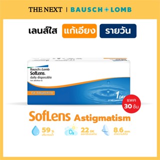 Bausch+Lomb Soflens Toric คอนแทคเลนส์ใส แก้สายตาเอียง รายวัน (15 คู่) Bausch and Lomb