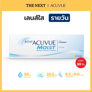 1-DAY ACUVUE®MOIST® WITH LACREON® TECHNOLOGY แอคคิววิว มอยส์ คอนแทคเลนส์สายตาสั้น ชนิดรายวัน