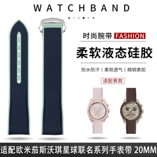 SWATCH 8/21✈สายนาฬิกาข้อมือซิลิโคน แบบพับได้ แต่งหัวเข็มขัด ลายดาวเคราะห์ โอเมก้า สองสี 20 เมตร