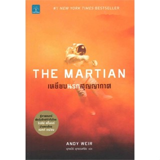 หนังสือ เหยียบนรกสุญญากาศ (The Martian)   ผู้เขียน  Andy Weir