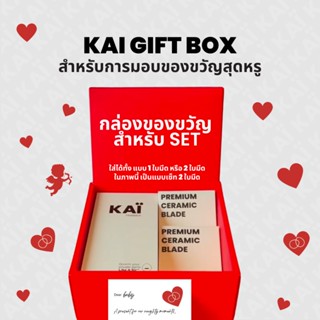 KAI GIFT BOX สำหรับลูกค้าที่สั่งเป็นเซ็ต Trimmer + Replacement blade (1 หรือ 2 ชิ้น ก็ใส่กล่องให้ดูเต็มได้)