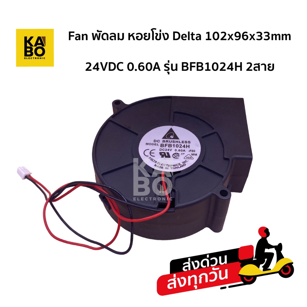 หอยโข่ง Delta 102x96x33mm 24VDC 0.60A รุ่น BFB1024H 2สาย