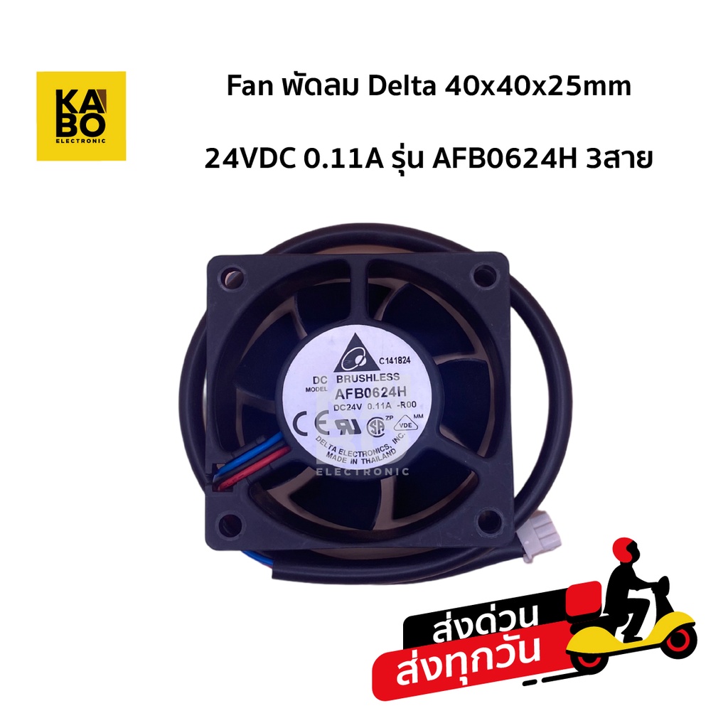 Delta 40x40x25mm 24VDC 0.11A รุ่น AFB0624H 3สาย