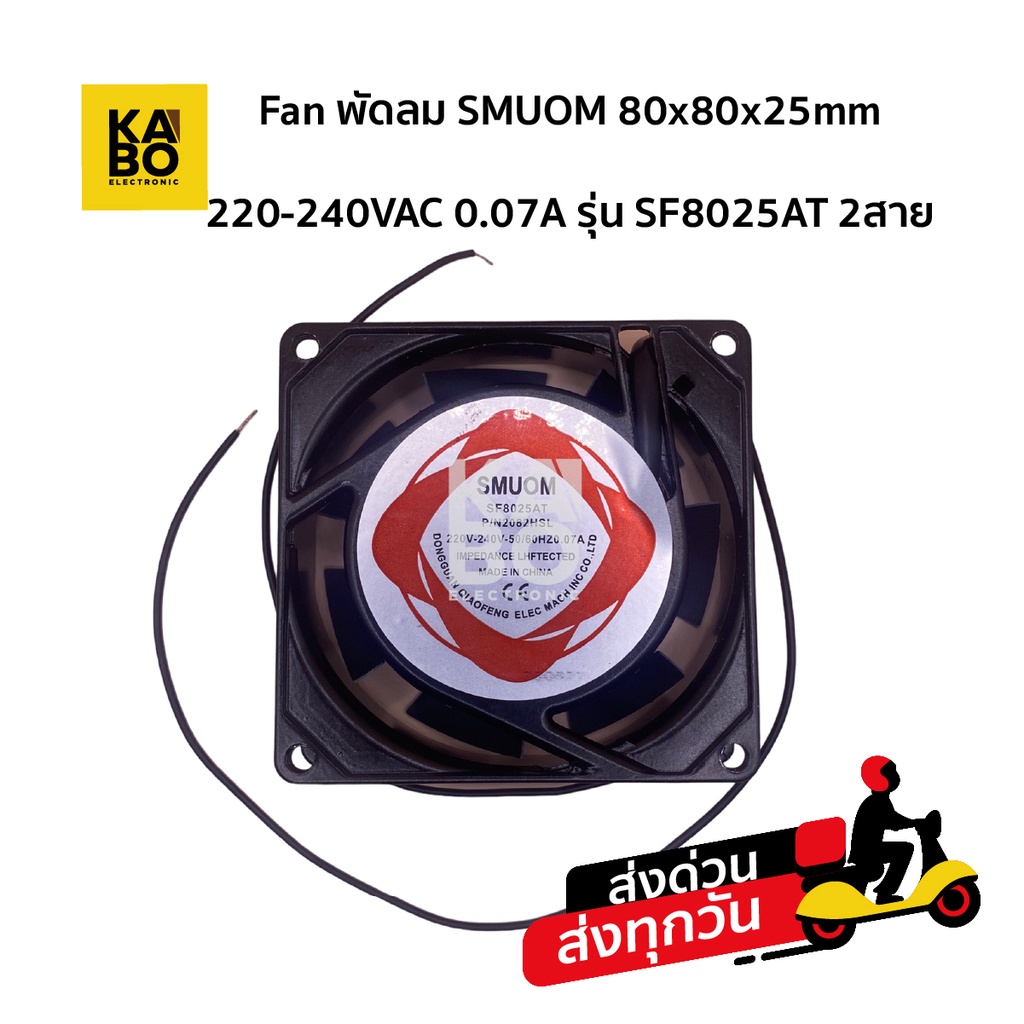 SMUOM 80x80x25mm 220-240VAC 0.07A รุ่น SF8025AT 2สาย