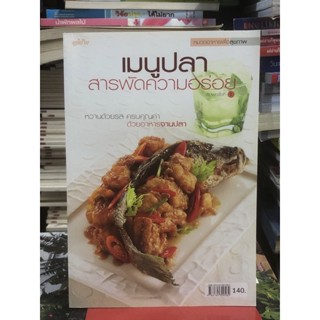 [หนังสือมือ2] เมนูปลาสารพัดความอร่อย หวานด้วยรส ครบด้วยคุณค่า ด้วยอาหารจานปลา