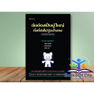 หนังสือ ฉันต้องเป็นผู้ใหญ่ ทั้งที่ยังไม่รู้อะไรเลย ผู้เขียน อึล นยัง อี(เหมียว เหมียว) สนพ.Bloom หมวดความเรียง