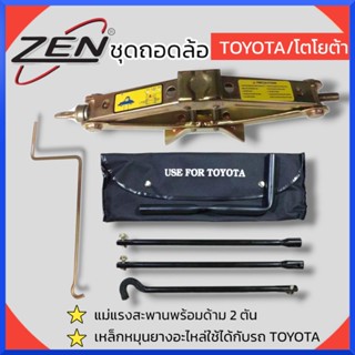 ZENชุดถอดล้อ TOYOTA/โตโยต้า ซ่อมรถรถยนต์ แม่แรงสะพานพร้อมด้าม 2 ตัน เหล็กหมุนยางอะไหล่ 3ท่อน สินค้าพร้อมส่ง