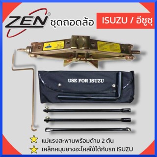 ZENชุดถอดล้อ ISUZU/อีซูซุ ซ่อมรถรถยนต์ แม่แรงสะพานพร้อมด้าม 2 ตัน เหล็กหมุนยางอะไหล่ 3ท่อน สินค้าพร้อมส่ง