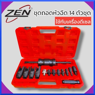 ZENชุดถอดหัวฉีด ( ใช้กับเครื่องยนต์ดีเซล ) ZEN เกรด CR-V ขนาด 25,27,29,30mm ชุด 14 ชิ้น สินค้าพร้อมส่ง