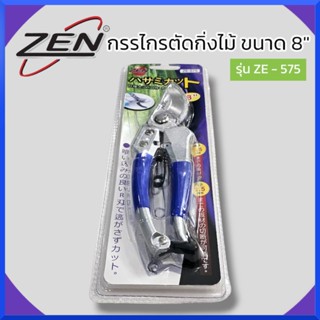 ZEN กรรไกรตัดกิ่ง เซ็น ZE-575 ด้ามอลูมิเนียม+ยางกันลื่น ของแท้ สินค้าพร้อมส่ง