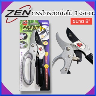 ZEN กรรไกรตัดกิ่ง กรรไกรตัดกิ่งไม้ ผ่อนแรง 3จังหวะ ZE-937 ของแท้ 100% สินค้าพร้อมส่ง