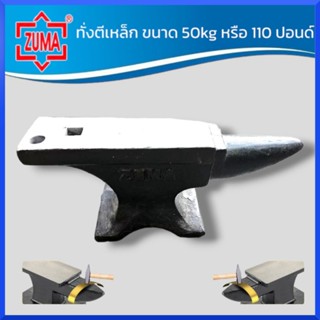 ZUMA ทั่งตีเหล็ก ขนาด 50kg หรือ 110 ปอนด์ Heavy Duty สำหรับงานช่าง งาน DIY งานที่เน้นการตี/ตอก ของแท้ สินค้าพร้อมส่ง