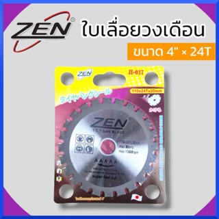 ZEN ใบเลื่อยวงเดือน ตัดเหล็ก ZEN 4 นิ้ว X 24 ฟัน รุ่น ZE-037 ของแท้ สินค้าพร้อมส่ง