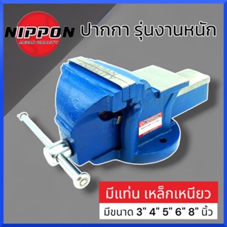 NIPPON ปากกาจับชิ้นงาน เหล็กเหนียว ปากกาจับเหล็ก งานหนัก มีให้เลือกขนาด 3 , 4 , 5 , 6 , 8 นิ้ว คีมเสือหนัก จับเหล็ก