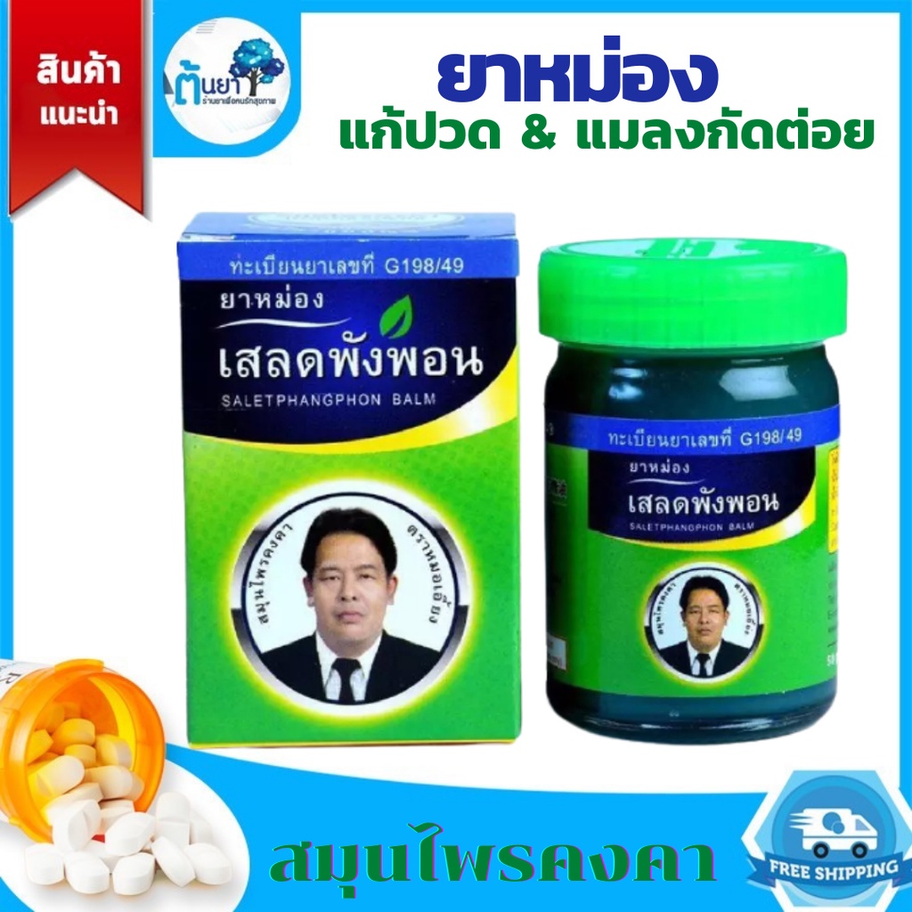 ยาหม่องสมุนไพรคงคา สูตรเสลดพังพอน วัดไร่ขิง ยานวดแก้ปวดเมื่อยเคล็ดขัดยอก บริษัทคงคา (หมอเอี๊ยง)