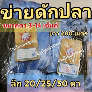 ข่ายดักปลา!!! ตา 3-14 เซ็นต์ ยาว200เมตร