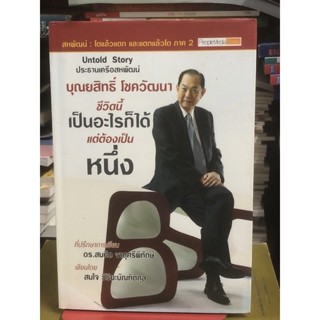 [หนังสือมือ2 ปกแข็ง] ชีวิตนี้เป็นอะไรก็ได้ แต่ต้องเป็นที่หนึ่ง สหพัฒน์ : โตแล้วแตก และแตกแล้วโต ภาค 2