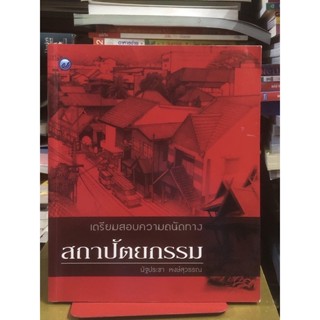 [หนังสือมือ2] เตรียมสอบความถนัดทาง สถาปัตยกรรม