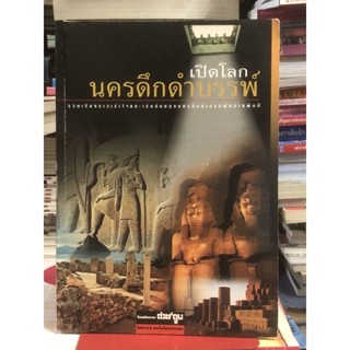 [หนังสือสะสม] หนังสือ เปิดโลกนครดึกดำบรรพ์ : โดย ทีมงานต่วย’ตูน