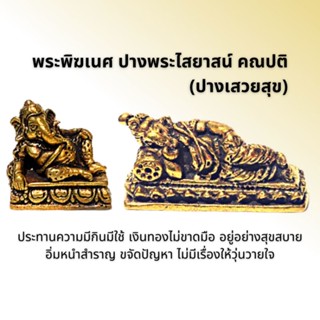 พระพิฆเนศ ปางพระไสยาสน์ คณปติ(ปางเสวยสุข)