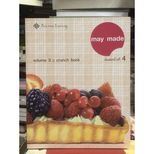 May made : volume 3 crunch book/ หนังสือเบเกอรี่