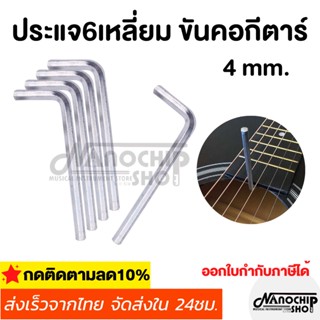 (พร้อมส่ง) ประแจ6เหลี่ยม Guitar Truss Rod เหล็กขันคอกีตาร์ ปรับคอกีตาร์ ขนาด4mm.