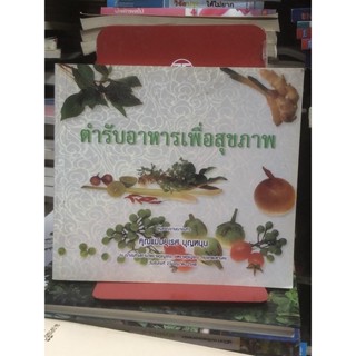 ตำราอาหารเพื่อสุขภาพ : อนุสรณ์งานฌาปนกิจ คุณแม่มยุเรศ บุญหนุน