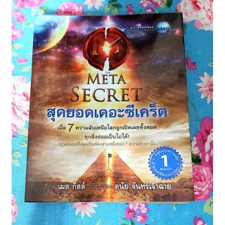 🌷The Meta Secret สุดยอดเดอะซีเคร็ต มือ2