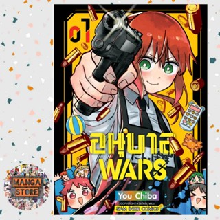 อนุบาล wars เล่ม 1 มือ 1