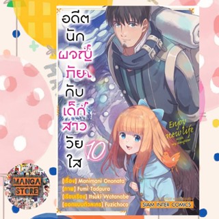 อดีตนักผจญภัยกับเด็กสาววัยใส เล่ม 1-10 มือ1 พร้อมส่ง ราคาลดจากปกทุกเล่ม