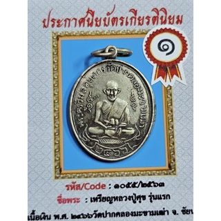 เหรียญหลวงปู่ศุขวัดปากคลองมะขามเฒ่าเนื้ออัลปาก้าปี 2466 พร้อมเกียรติบัตรรางวัลที่ 1 จังหวัดชัยนาท