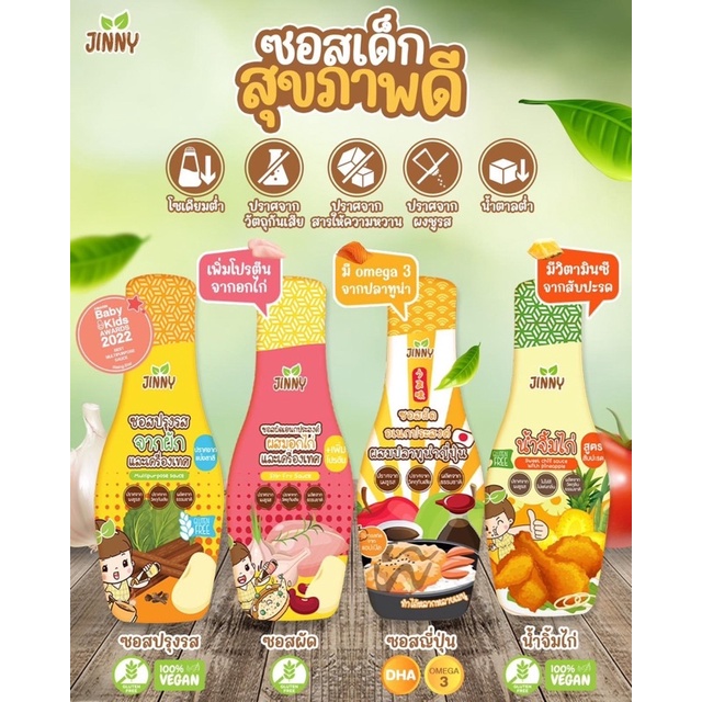 Jinny ซอสปรุงรส สูตร Gluten free ซอสผัดเด็ก เทอริยากิ ซอสเด็ก 1 ขวบขึ้นไป