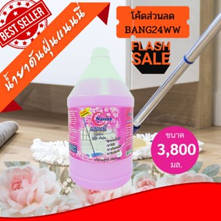 น้ำยาดันฝุ่นแนนนี่3.8ลิตร 1 order จำกัด 4 แกลลอน #8857200532617