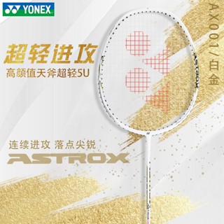 ✙YONEX ของแท้ ไม้แบดมินตัน Yonex เบาพิเศษ 5U เกมรุก ฟูลคาร์บอน เทรนนิ่ง ax001