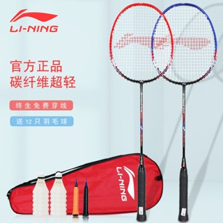 ₪☏ไม้แบดมินตัน Li Ning คาร์บอนไฟเบอร์แท้เกรดมืออาชีพ Double shot เหมาะกับไม้เทนนิสผู้ใหญ่น้ำหนักเบาและทนทาน