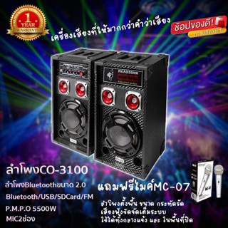 iOnyx ลำโพงตั้งพื้น PA ขนาด 8 นิ้ว รุ่น CO-3100แถมMC-07 PA 2.0 Bluetooth (สินค้าพร้อมส่ง)