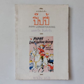 หนังสือ ปิ๊ปปี้ - แอสตริด ลินด์เกรน