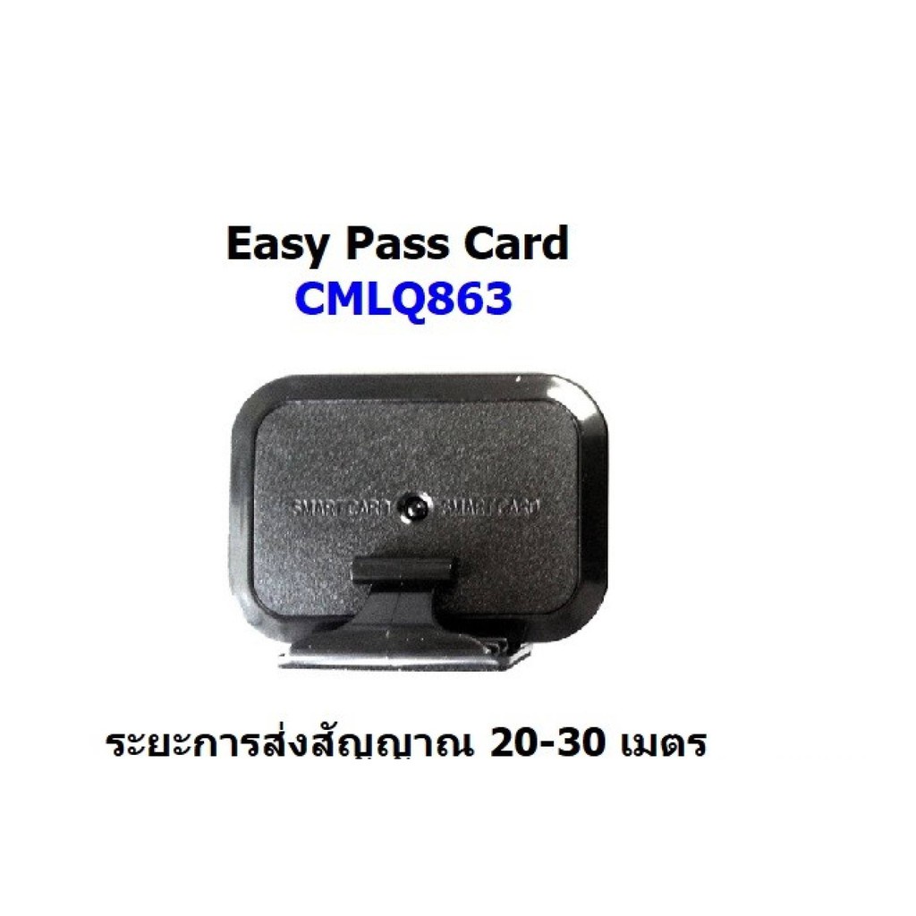 CMLQ863 HIP บัตร Easy Pass ระยะไกล ระยะในการส่งสัญญาณอยู่ที่ 1-20 เมตร By Vnix Group