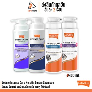 Lolane Intense Care Keratin Serum Shampoo โลแลน อินเทนซ์ แคร์ เคราติน เซรั่ม แชมพู (400มล.)