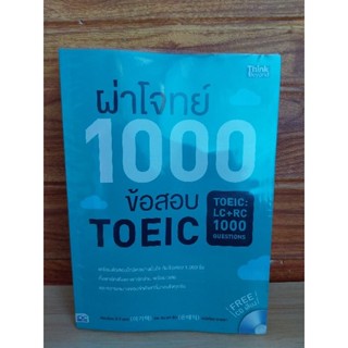 ผ่าโจทย์ 1000 ข้อสอบ TOEIC (มีไฮไลท์)