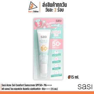 Sasi Acne Sol Comfort Sunscreen​ SPF50+ PA++++ ศศิ แอคเน่ โซล คอมฟอร์ท ซันสกรีน เอสพีเอฟ50+ พีเอ++++ (15 มล.)