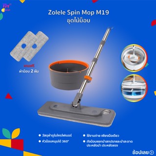 Zolele Spin Mop M19 ไม้ถูพื้น ไม้ถูพื้นแบบปั่น Suspension Mop ไม้ม็อบถูพื้นแบบหมุนได้ ได้ผ้าม็อบ 2 ผืน