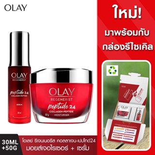 OLAY Regenerist Collagen-Peptide 24 Moisturizer ครีม+เซรั่ม