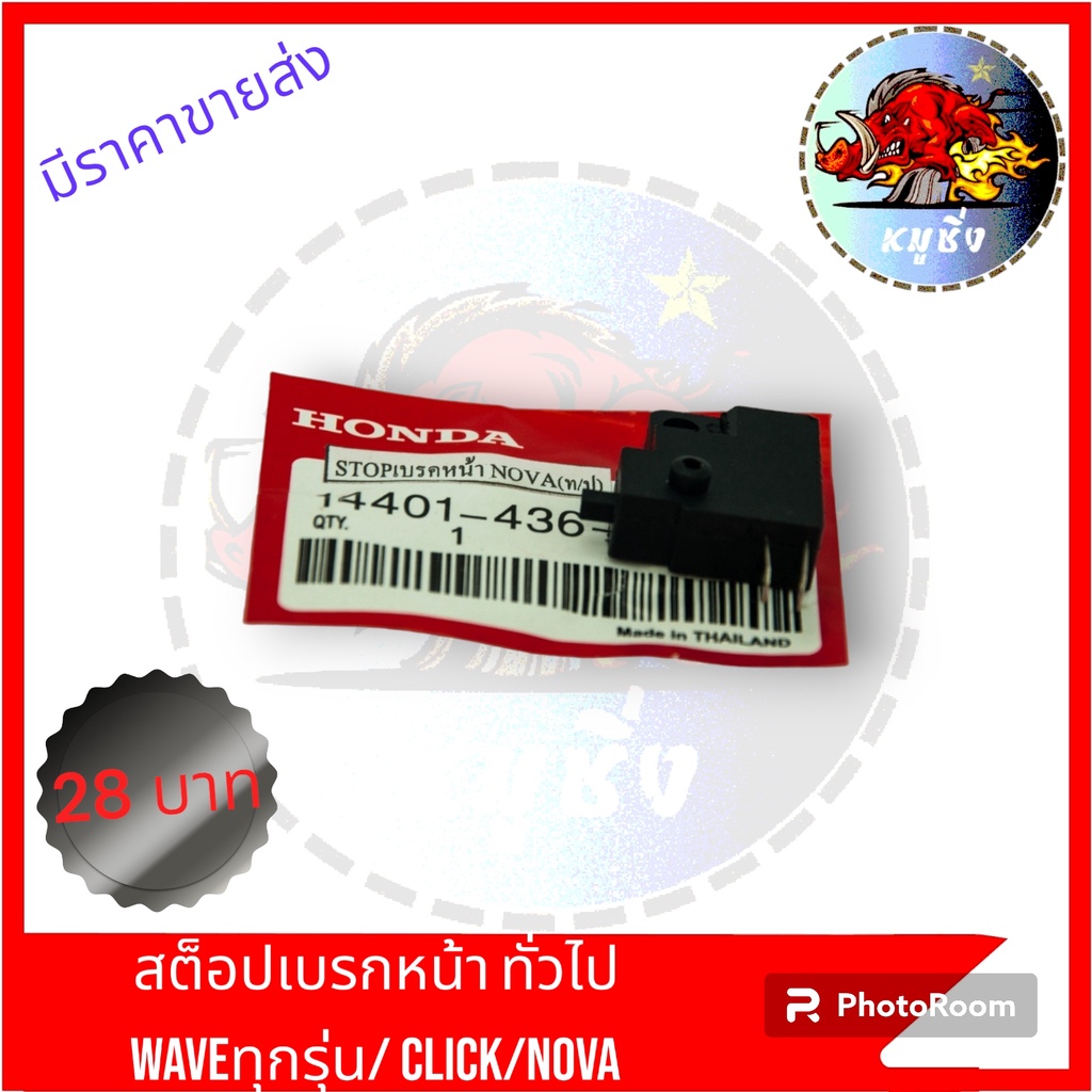สต๊อปเบรกหน้าทั่วไป WAVE ทุกรุ่น NOVA CLICk MIO FINO