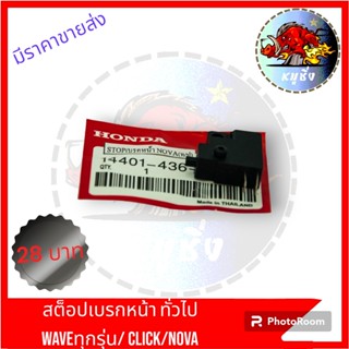 สต็อปเบรกหน้า ทั้วไป WAVE ทุกรุ่น NOVA CLICk