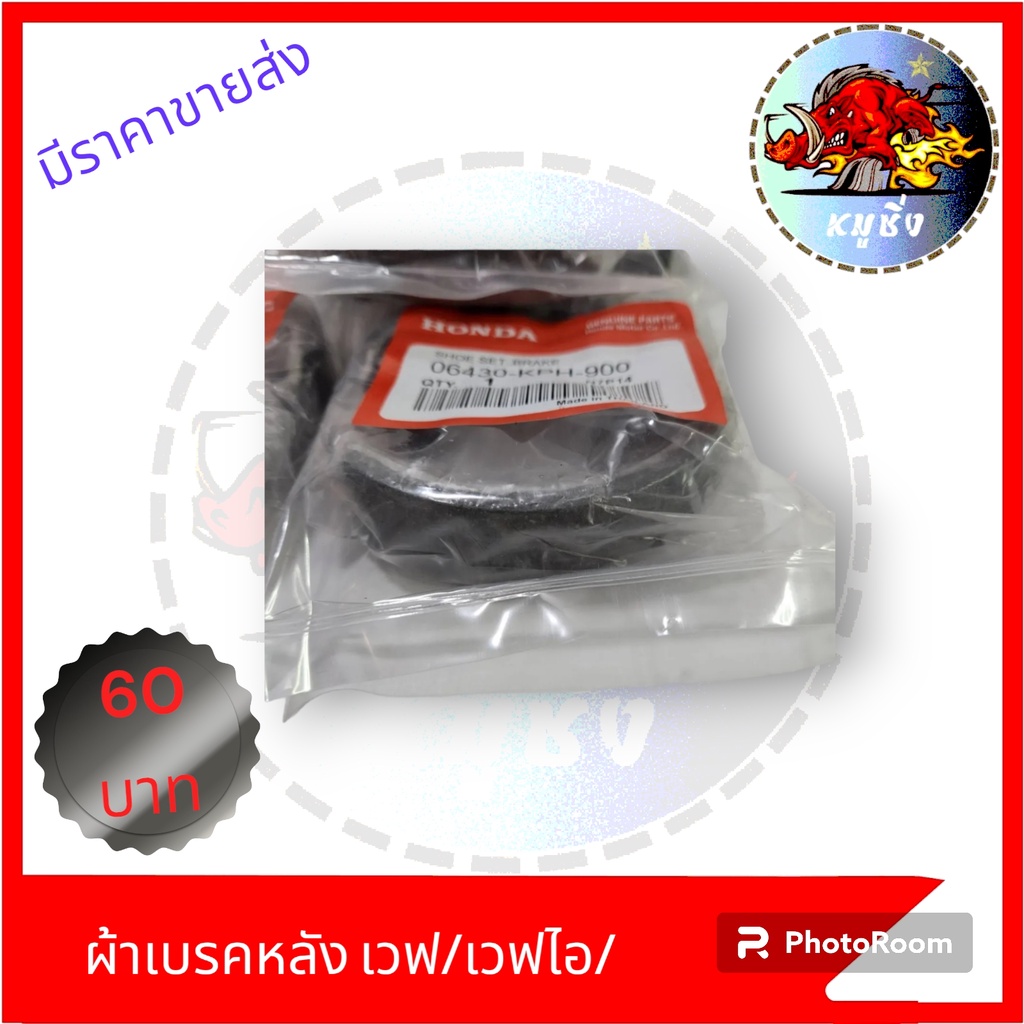 ผ้าเบรกหลังแท้เวฟ125 ผ้าเบรกดั้มแท้ W-110 /W-125 /W-110I /W-125I HONDA ได้หลายรุ่น รูปที่ 3