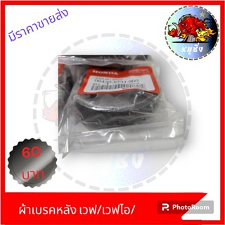 ผ้าเบรกหลัง แท้ ผ้าเบรกดั้ม แท้ W-110   W-125  W-110I  W-125I HONDA ได้หลายรุ่น