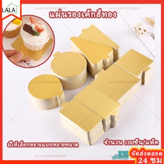 แผ่นรองเค้กสีทอง 100/แพ็ค แผ่นกระดาษรองเค้กเรียบ สีทอง มีหลายแบบ ฐานรองมูสเค้ก ฐานเค้ก ฐานรองเค้กชิ้น วงกลมสามเหลี่ยม🍰