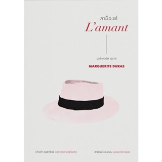 [พร้อมส่ง] หนังสือ ลาม็องต์ (Lamant) ผู้เขียน มาร์เกอริต ดูราส สนพ.อ่าน๑๐๑